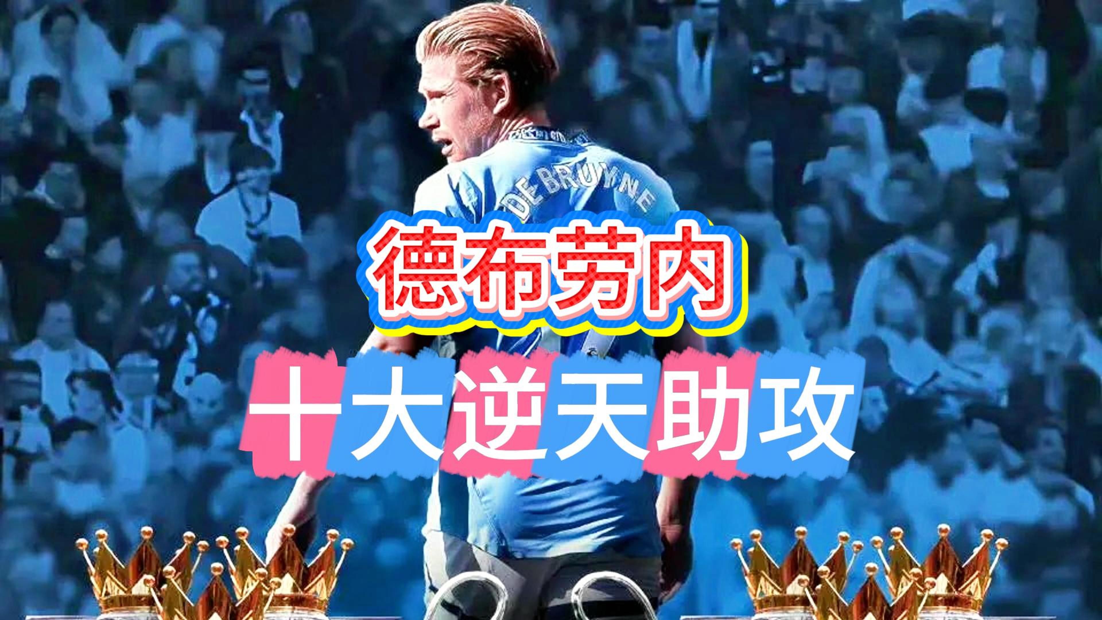 关于德布劳内在热火比赛中反败为胜，锐不可当引发热议！的信息